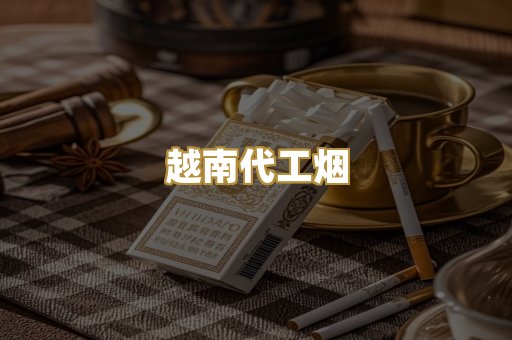 精仿香烟系列