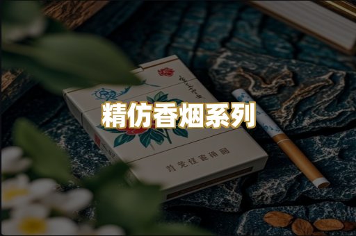 精仿香烟系列