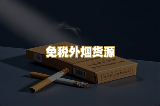 免税外烟货源