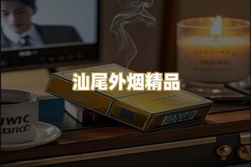 汕尾外烟精品